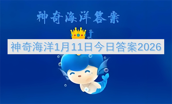 神奇海洋1月11日答案是什么
