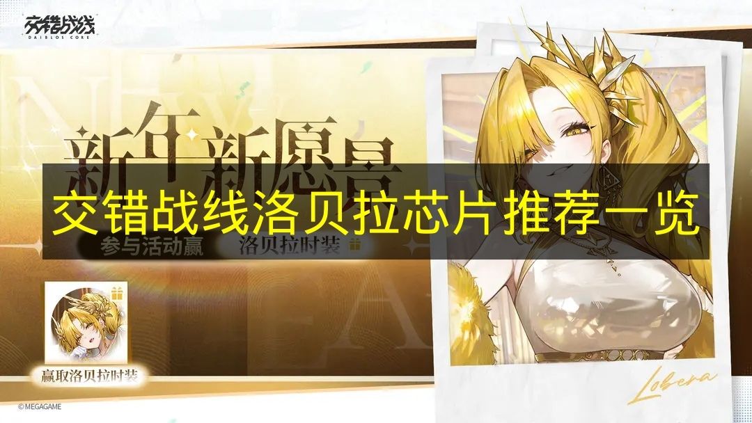 交错战线洛贝拉芯片用什么