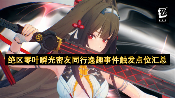 绝区零叶瞬光密友同行逸趣事件有哪些触发点