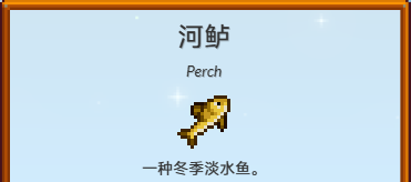 星露谷物语河鲈收集攻略