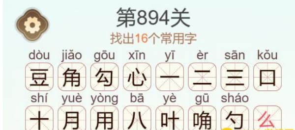 天天拼词王第894关豆角勾心四字如何通关