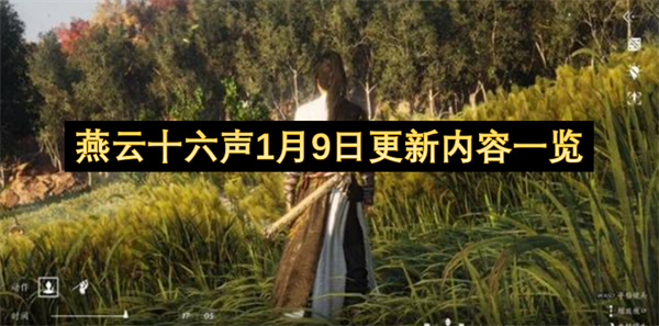 燕云十六声1月9日更新了什么