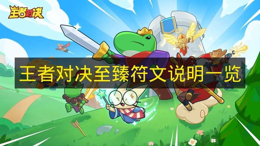 王者对决至臻符文有哪些