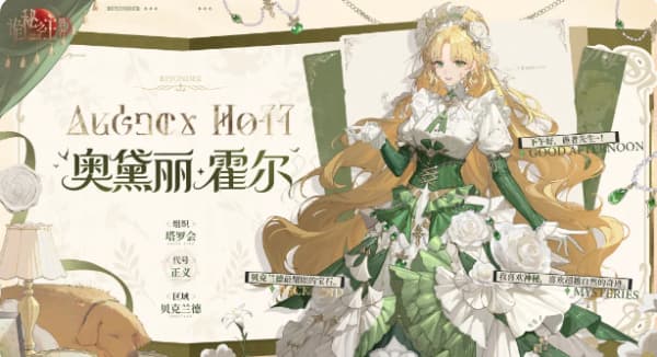 诡秘之主：愚者角色奥黛丽霍尔如何