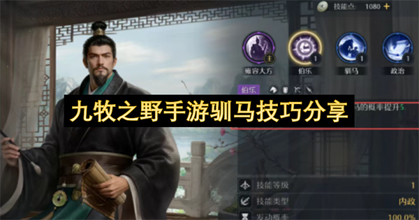 九牧之野手游怎么驯马