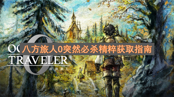 八方旅人0突然必杀精粹怎么获得