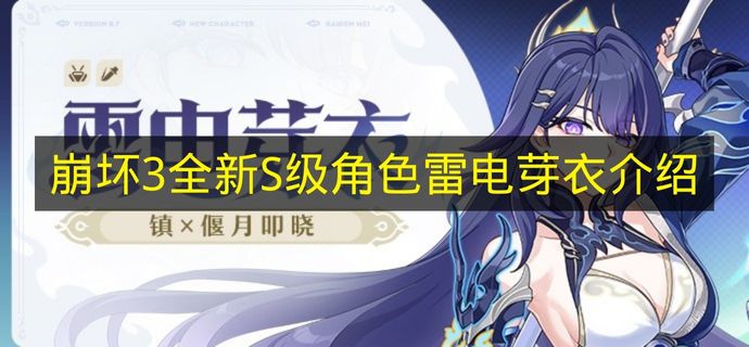 崩坏3全新S级角色雷电芽衣介绍