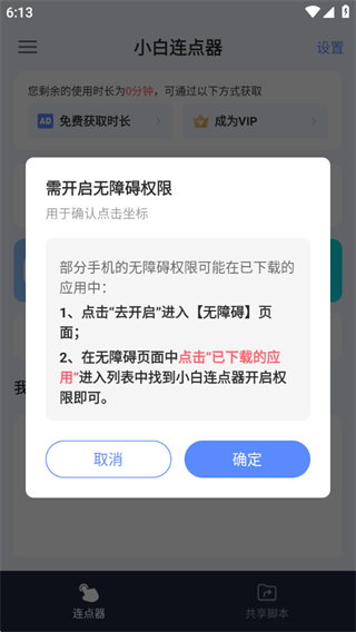 小白连点器app