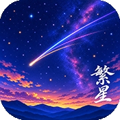 繁星漫画手机版
