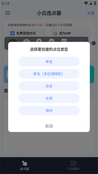 小白连点器app