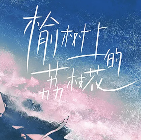 榆树上的荔枝花完整版