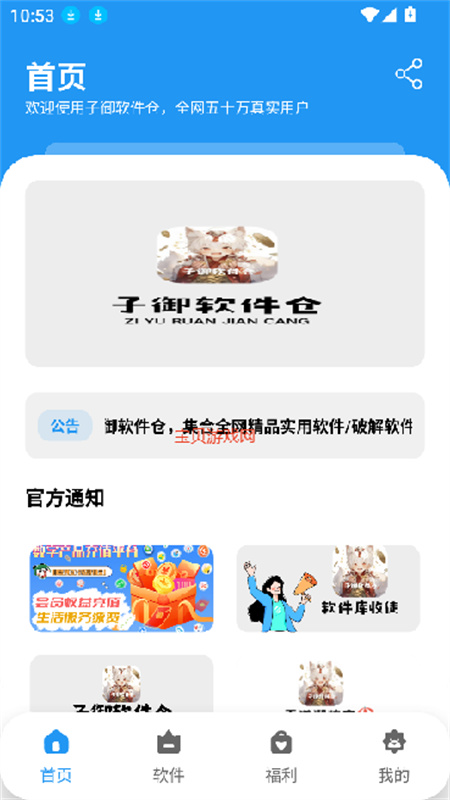 子御软件库app