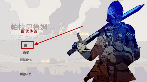 帕拉贝伦围攻传奇手机版