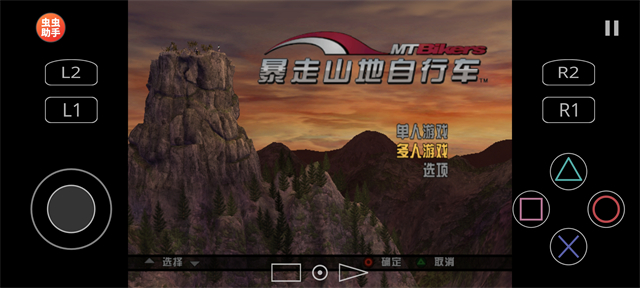 暴走山地自行车汉化版