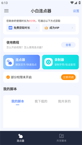 小白连点器app