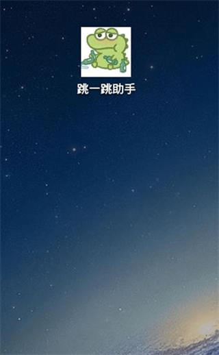 跳一跳助辅助神器安卓版