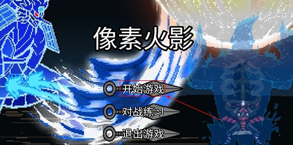 像素火影luogai二周年版本手游