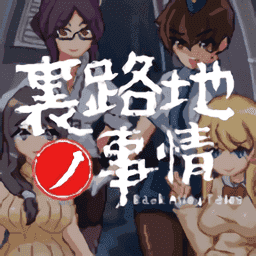 小巷子里的秘密游戏手机版
