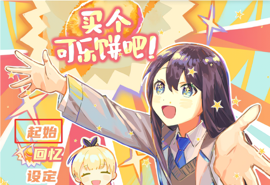 买个可乐饼吧手机版