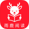 雨鹿阅读app