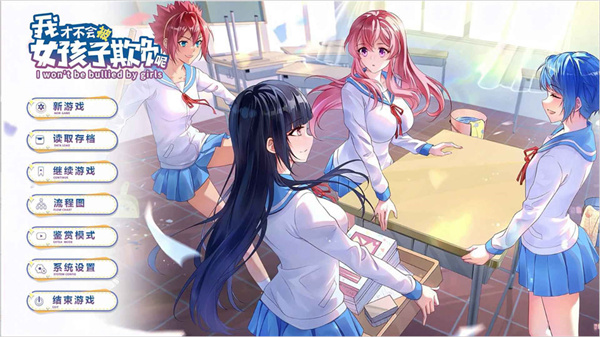 我才不会被女孩子欺负呢手机版