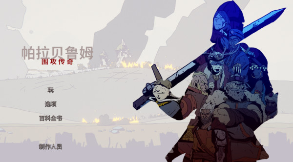 帕拉贝伦围攻传奇手机版