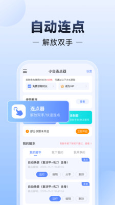 小白连点器app