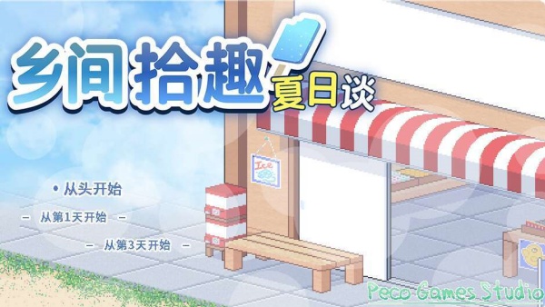 拾趣夏日谈汉化版