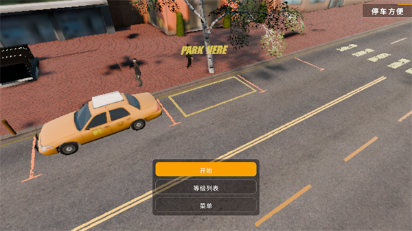 手动挡停车场2中文版