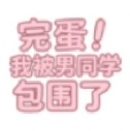 完蛋我被男同学包围了