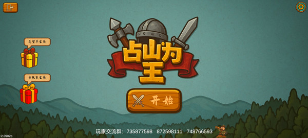 占山为王2手机版