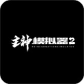 主神模拟器2安卓版
