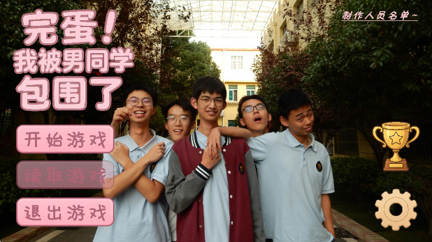 完蛋我被男同学包围了