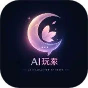 AI玩家app