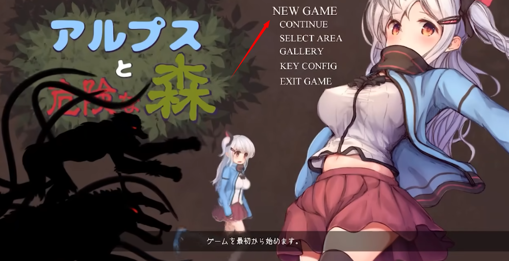 阿尔卑斯与危险森林手机版