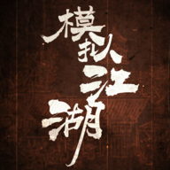 模拟江湖单机版