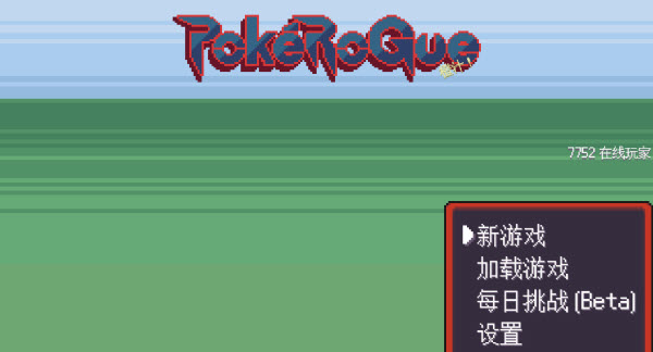 pokerogue中文版