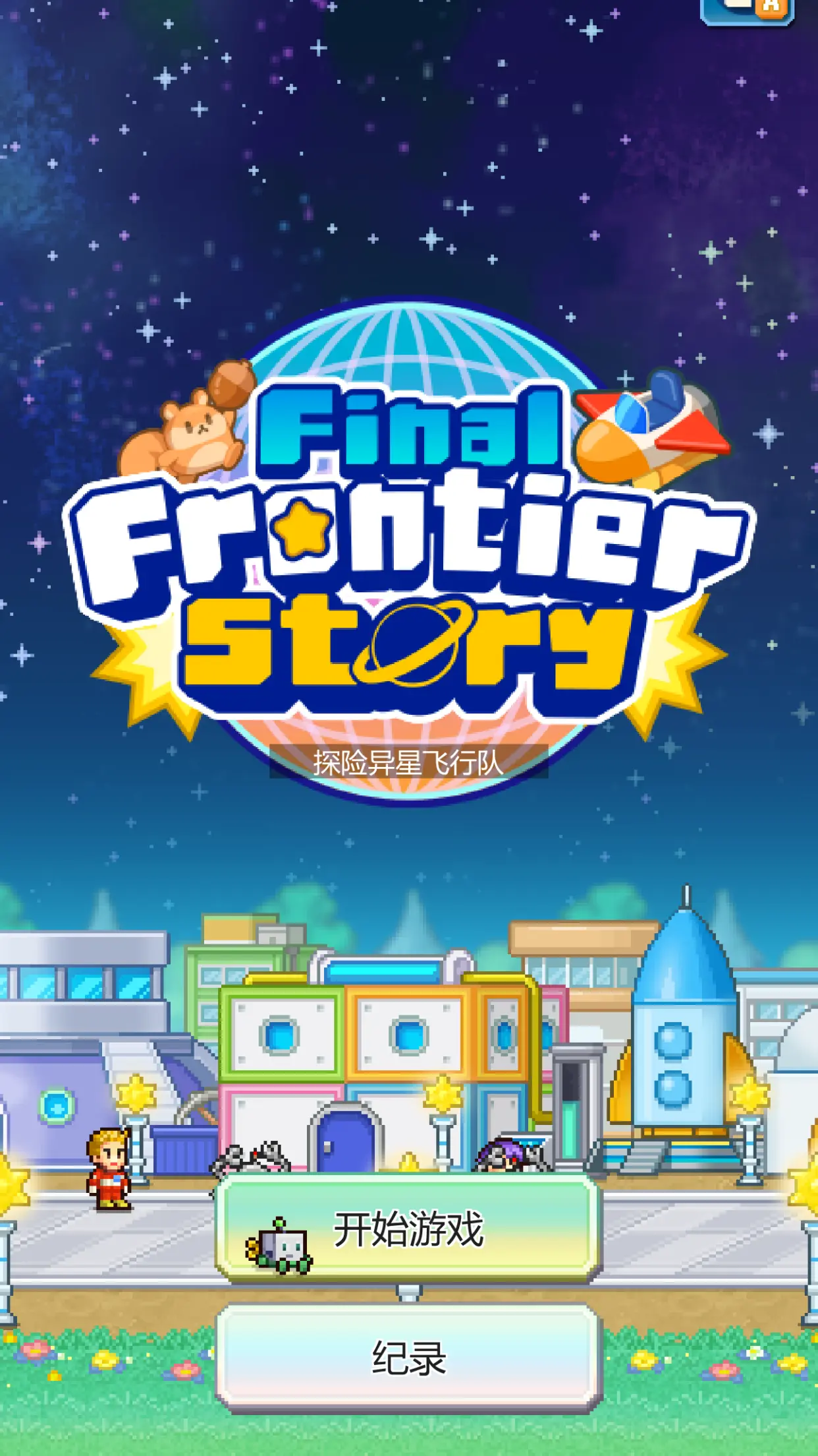 探险异星飞行队中文版