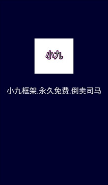 小九框架2.0防闪退