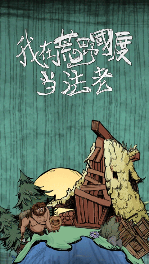 我在荒野国度当法老手游