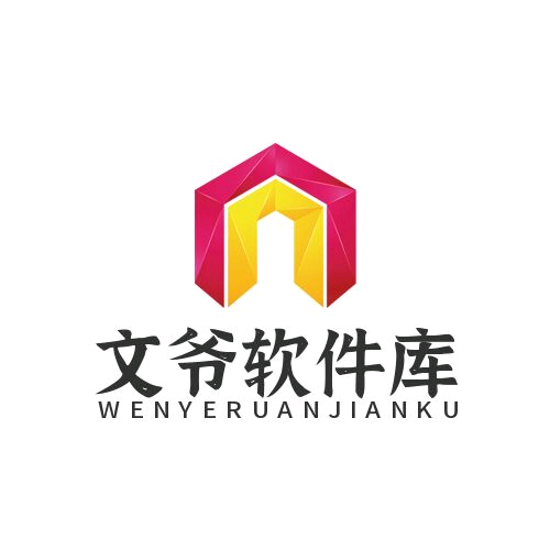 文爷软件库app