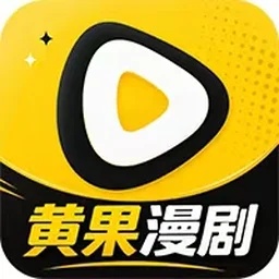 黄果漫剧安卓版