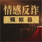 情感反诈模拟器手机版