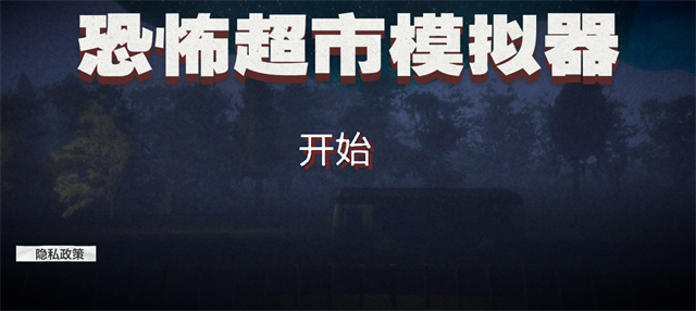 恐怖超市模拟器多人版