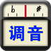 专业调音器手机版