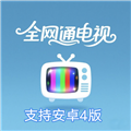 全网通电视app