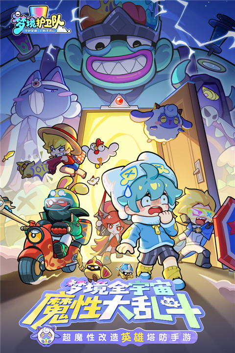 梦境护卫队安卓版