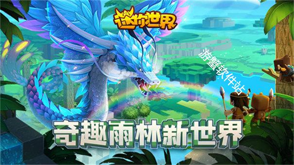 迷你世界雨林版本