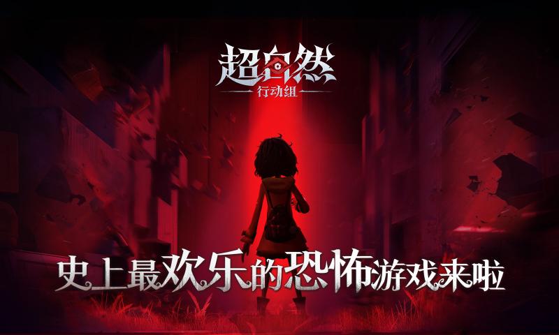 超自然行动组云玩版