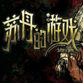 苏丹的游戏移植版手游